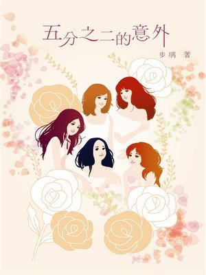 cover image of 五分之二的意外